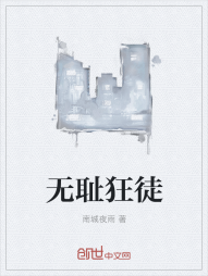 无耻狂徒" width="120" height="150"