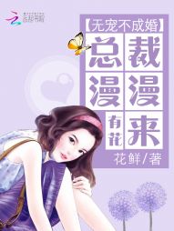 无宠不成婚：总裁有花漫漫来" width="120" height="150"