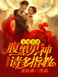 无宠不欢：腹黑男神请多指教" width="120" height="150"