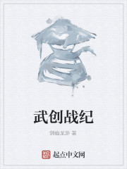 武创战纪" width="120" height="150"