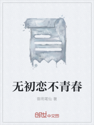 无初恋不青春" width="120" height="150"