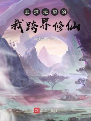 武道无望的我跨界修仙" width="120" height="150"