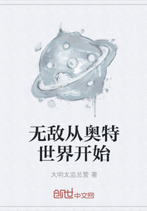 无敌从奥特世界开始" width="120" height="150"