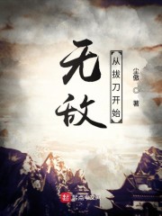 无敌从拔刀开始" width="120" height="150"