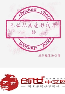 无敌从病毒游戏开始" width="120" height="150"