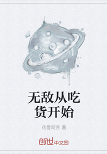 无敌从吃货开始" width="120" height="150"