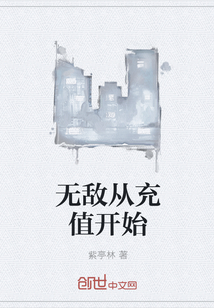 无敌从充值开始" width="120" height="150"