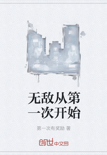 无敌从第一次开始" width="120" height="150"