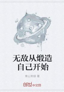 无敌从煅造自己开始" width="120" height="150"