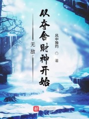 无敌从夺舍财神开始" width="120" height="150"