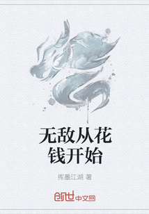 无敌从花钱开始" width="120" height="150"