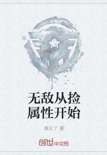 无敌从捡属性开始" width="120" height="150"