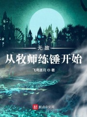 无敌从牧师练锤开始" width="120" height="150"