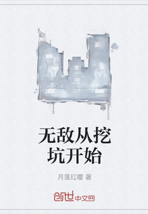 无敌从挖坑开始" width="120" height="150"