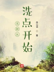 无敌从洗点开始" width="120" height="150"