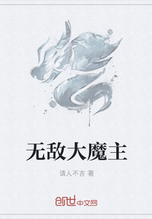 无敌大魔主" width="120" height="150"