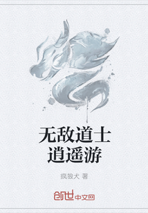 无敌道士逍遥游" width="120" height="150"