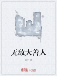 无敌大善人" width="120" height="150"