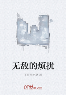 无敌的烦扰" width="120" height="150"