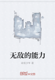 无敌的能力" width="120" height="150"