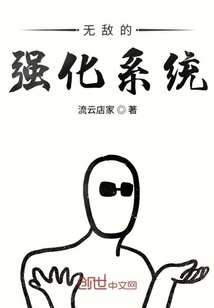 无敌的强化系统" width="120" height="150"