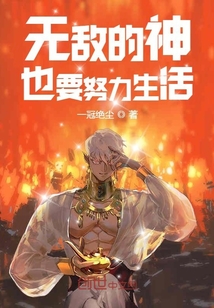 无敌的神也要努力生活" width="120" height="150"