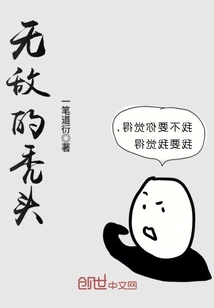 无敌的秃头" width="120" height="150"