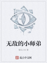 无敌的小师弟" width="120" height="150"