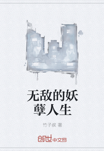 无敌的妖孽人生" width="120" height="150"