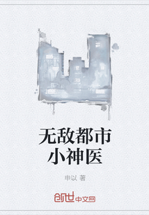 无敌都市小神医" width="120" height="150"