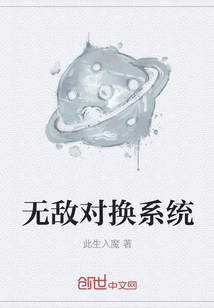 无敌对换系统" width="120" height="150"