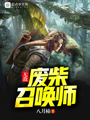 无敌废柴召唤师" width="120" height="150"