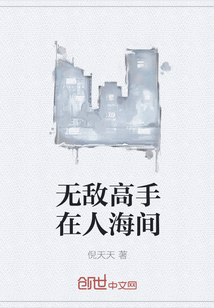 无敌高手在人海间" width="120" height="150"