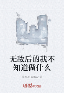 无敌后的我不知道做什么" width="120" height="150"