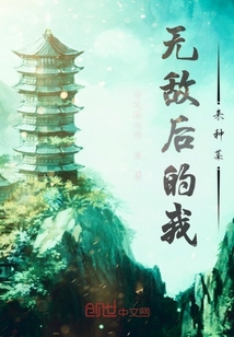 无敌后的我来种菜" width="120" height="150"