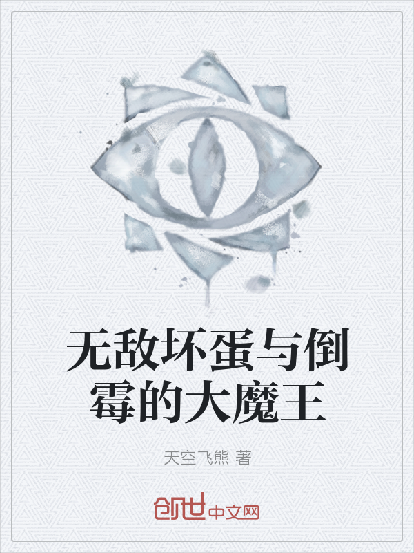 无敌坏蛋与倒霉的大魔王" width="120" height="150"