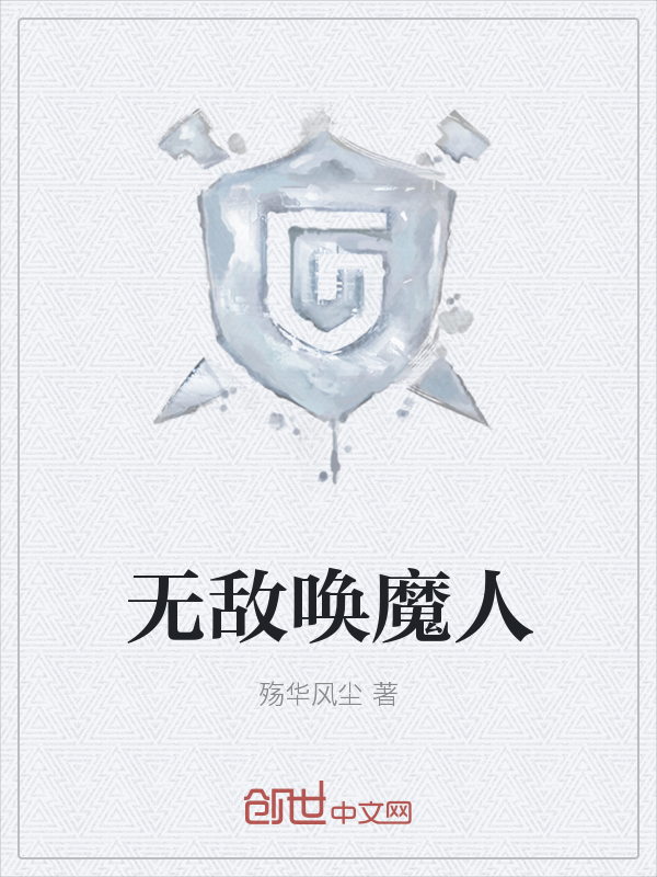 无敌唤魔人" width="120" height="150"