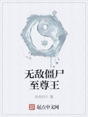 无敌僵尸至尊王" width="120" height="150"