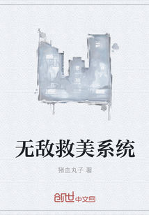 无敌救美系统" width="120" height="150"