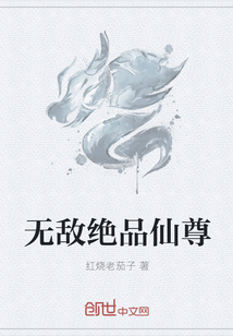 无敌绝品仙尊" width="120" height="150"