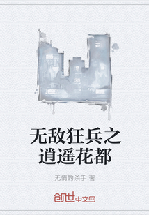 无敌狂兵之逍遥花都" width="120" height="150"