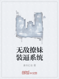 无敌撩妹装逼系统" width="120" height="150"