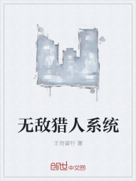 无敌猎人系统" width="120" height="150"