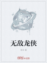 无敌龙侠" width="120" height="150"