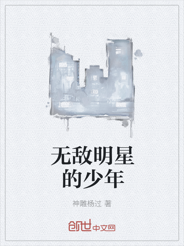 无敌明星的少年" width="120" height="150"