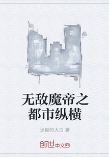 无敌魔帝之都市纵横" width="120" height="150"