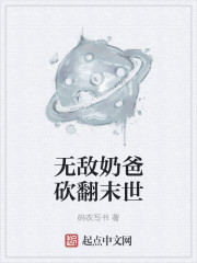 无敌奶爸砍翻末世" width="120" height="150"