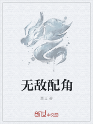 无敌配角" width="120" height="150"