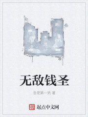 无敌钱圣" width="120" height="150"