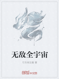 无敌全宇宙" width="120" height="150"